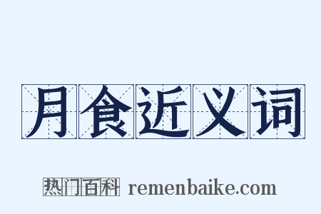 月食近义词是什么意思的图片